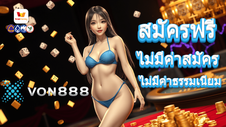 von888 สมัครฟรี